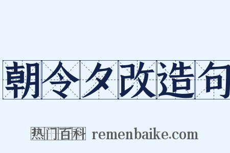 朝令夕改造句是什么意思的图片